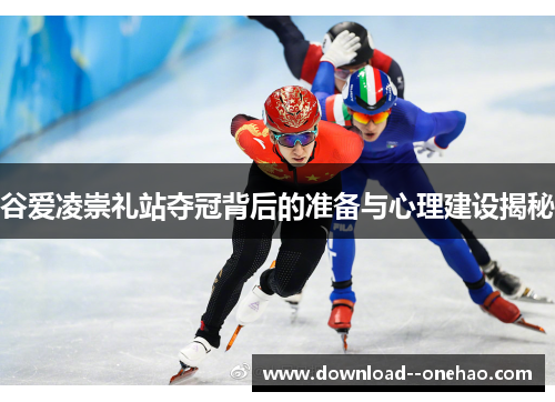 谷爱凌崇礼站夺冠背后的准备与心理建设揭秘