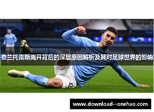 费兰托雷斯离开背后的深层原因解析及其对足球世界的影响