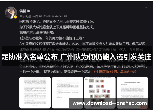 足协准入名单公布 广州队为何仍能入选引发关注