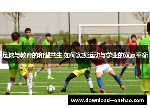 足球与教育的和谐共生 如何实现运动与学业的双赢平衡