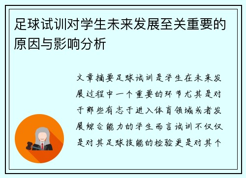 足球试训对学生未来发展至关重要的原因与影响分析