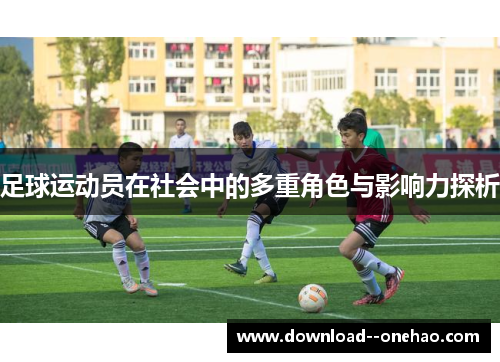 足球运动员在社会中的多重角色与影响力探析