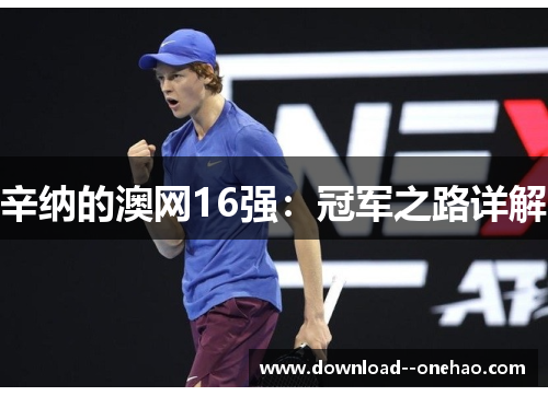 辛纳的澳网16强：冠军之路详解