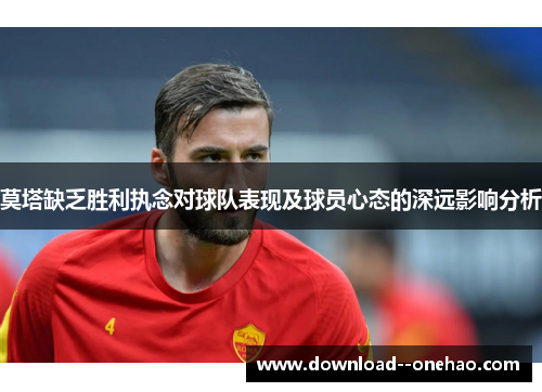 莫塔缺乏胜利执念对球队表现及球员心态的深远影响分析