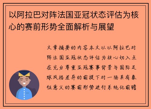 以阿拉巴对阵法国亚冠状态评估为核心的赛前形势全面解析与展望