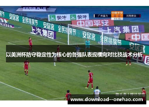 以美洲杯防守稳定性为核心的各强队表现横向对比技战术分析
