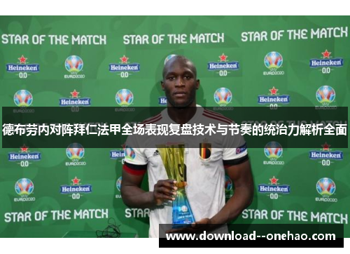 德布劳内对阵拜仁法甲全场表现复盘技术与节奏的统治力解析全面