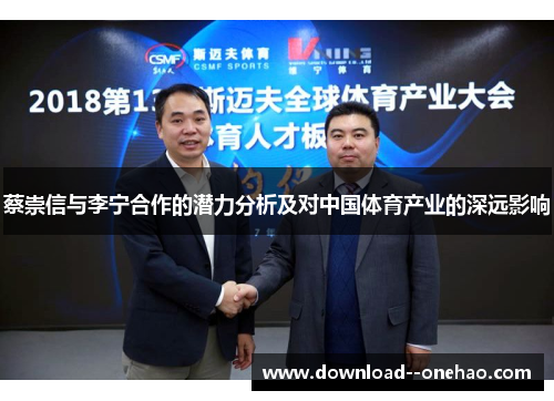 蔡崇信与李宁合作的潜力分析及对中国体育产业的深远影响 蔡崇信与李宁合作的潜力分析及对中国体育产业的深远影响