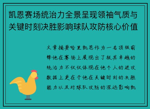 凯恩赛场统治力全景呈现领袖气质与关键时刻决胜影响球队攻防核心价值