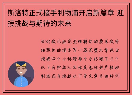 斯洛特正式接手利物浦开启新篇章 迎接挑战与期待的未来