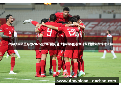沙特联球队宣布为2026世界杯期间赴沙特训练的非洲球队提供免费场地支持