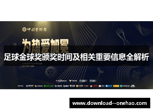 足球金球奖颁奖时间及相关重要信息全解析