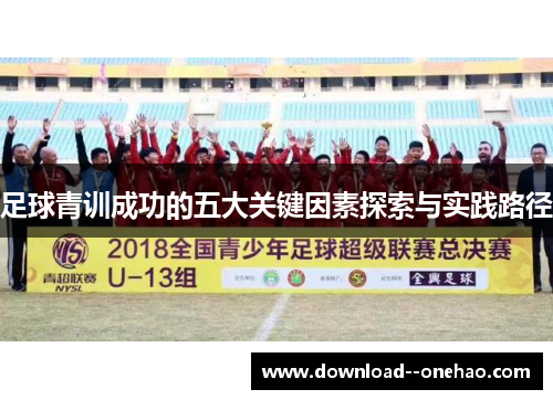 足球青训成功的五大关键因素探索与实践路径