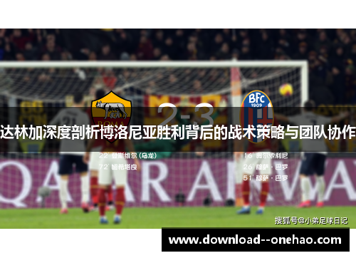 达林加深度剖析博洛尼亚胜利背后的战术策略与团队协作
