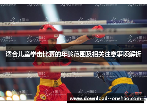 适合儿童拳击比赛的年龄范围及相关注意事项解析