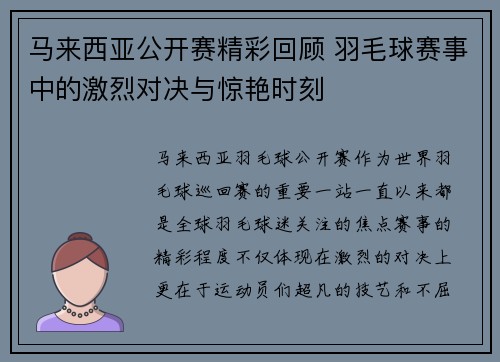 马来西亚公开赛精彩回顾 羽毛球赛事中的激烈对决与惊艳时刻