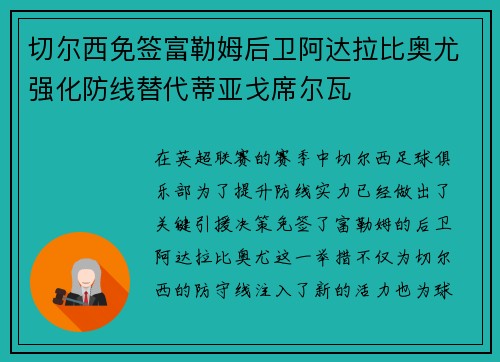 切尔西免签富勒姆后卫阿达拉比奥尤强化防线替代蒂亚戈席尔瓦