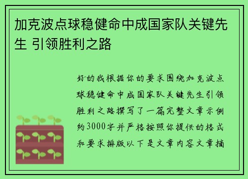 加克波点球稳健命中成国家队关键先生 引领胜利之路