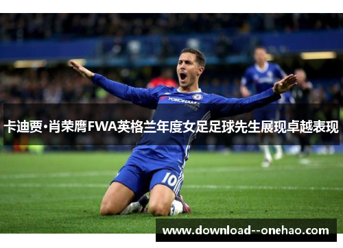卡迪贾·肖荣膺FWA英格兰年度女足足球先生展现卓越表现