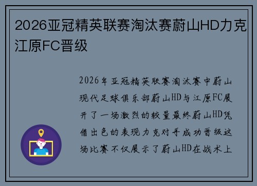 2026亚冠精英联赛淘汰赛蔚山HD力克江原FC晋级