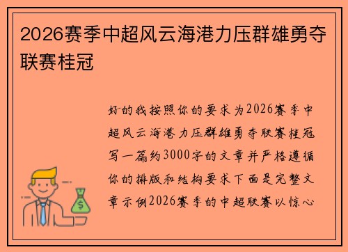 2026赛季中超风云海港力压群雄勇夺联赛桂冠