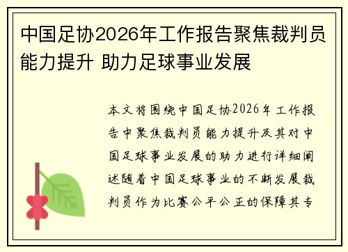 中国足协2026年工作报告聚焦裁判员能力提升 助力足球事业发展