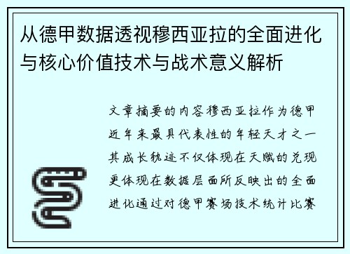 从德甲数据透视穆西亚拉的全面进化与核心价值技术与战术意义解析