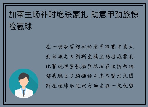 加蒂主场补时绝杀蒙扎 助意甲劲旅惊险赢球