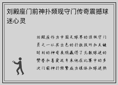 刘殿座门前神扑频现守门传奇震撼球迷心灵