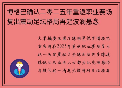 博格巴确认二零二五年重返职业赛场复出震动足坛格局再起波澜悬念 博格巴确认二零二五年重返职业赛场复出震动足坛格局再起波澜悬念