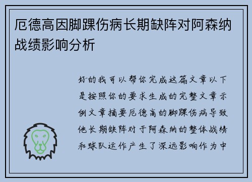 厄德高因脚踝伤病长期缺阵对阿森纳战绩影响分析
