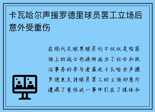 卡瓦哈尔声援罗德里球员罢工立场后意外受重伤
