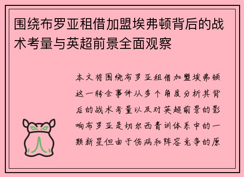 围绕布罗亚租借加盟埃弗顿背后的战术考量与英超前景全面观察