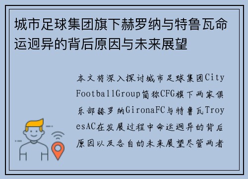 城市足球集团旗下赫罗纳与特鲁瓦命运迥异的背后原因与未来展望