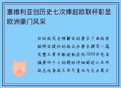 塞维利亚创历史七次捧起欧联杯彰显欧洲豪门风采