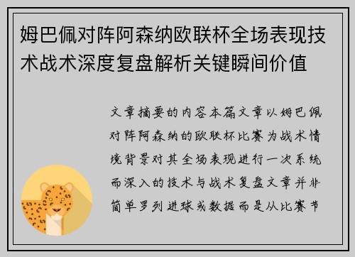 姆巴佩对阵阿森纳欧联杯全场表现技术战术深度复盘解析关键瞬间价值