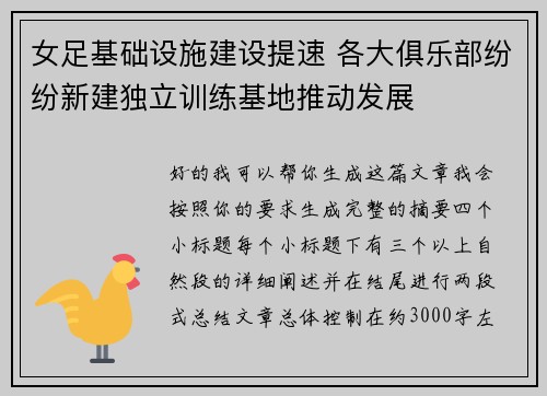 女足基础设施建设提速 各大俱乐部纷纷新建独立训练基地推动发展