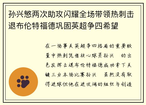 孙兴慜两次助攻闪耀全场带领热刺击退布伦特福德巩固英超争四希望