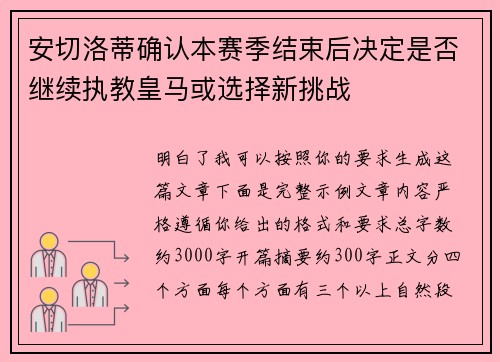 安切洛蒂确认本赛季结束后决定是否继续执教皇马或选择新挑战