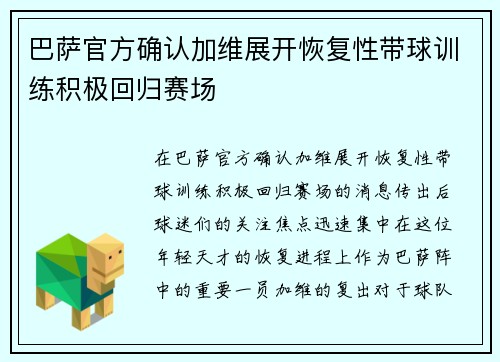 巴萨官方确认加维展开恢复性带球训练积极回归赛场