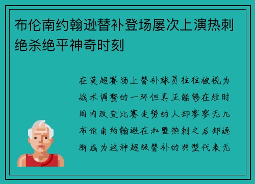布伦南约翰逊替补登场屡次上演热刺绝杀绝平神奇时刻