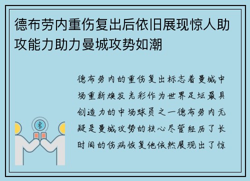 德布劳内重伤复出后依旧展现惊人助攻能力助力曼城攻势如潮
