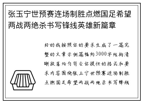 张玉宁世预赛连场制胜点燃国足希望两战两绝杀书写锋线英雄新篇章