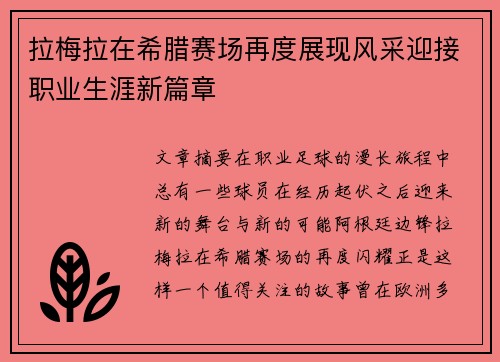 拉梅拉在希腊赛场再度展现风采迎接职业生涯新篇章