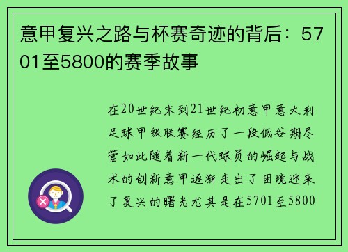 意甲复兴之路与杯赛奇迹的背后：5701至5800的赛季故事