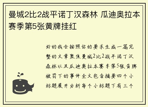 曼城2比2战平诺丁汉森林 瓜迪奥拉本赛季第5张黄牌挂红