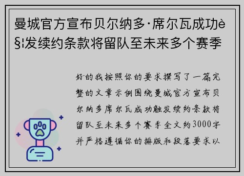 曼城官方宣布贝尔纳多·席尔瓦成功触发续约条款将留队至未来多个赛季