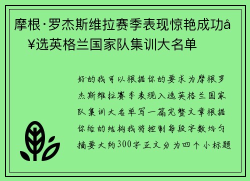 摩根·罗杰斯维拉赛季表现惊艳成功入选英格兰国家队集训大名单