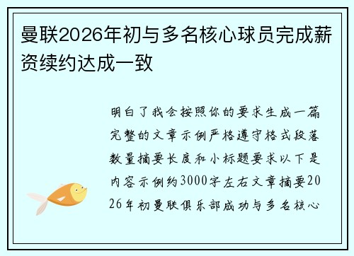 曼联2026年初与多名核心球员完成薪资续约达成一致