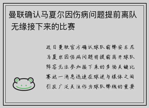 曼联确认马夏尔因伤病问题提前离队 无缘接下来的比赛